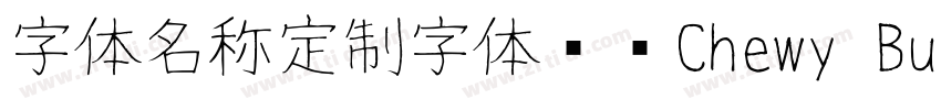 字体名称定制字体开发Chewy Bubb字体转换